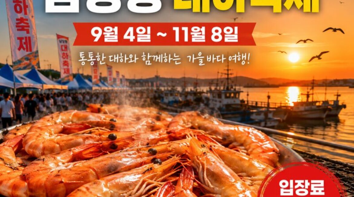 9월 국내 먹거리 여행 추천, 2026 홍성 남당항 대하축제｜대하 먹고 천수만 낙조까지