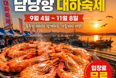 9월 국내 먹거리 여행 추천, 2026 홍성 남당항 대하축제｜대하 먹고 천수만 낙조까지