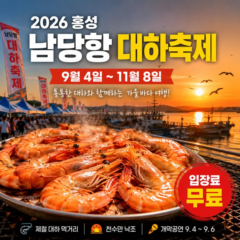 9월 국내 먹거리 여행 추천, 2026 홍성 남당항 대하축제｜대하 먹고 천수만 낙조까지
