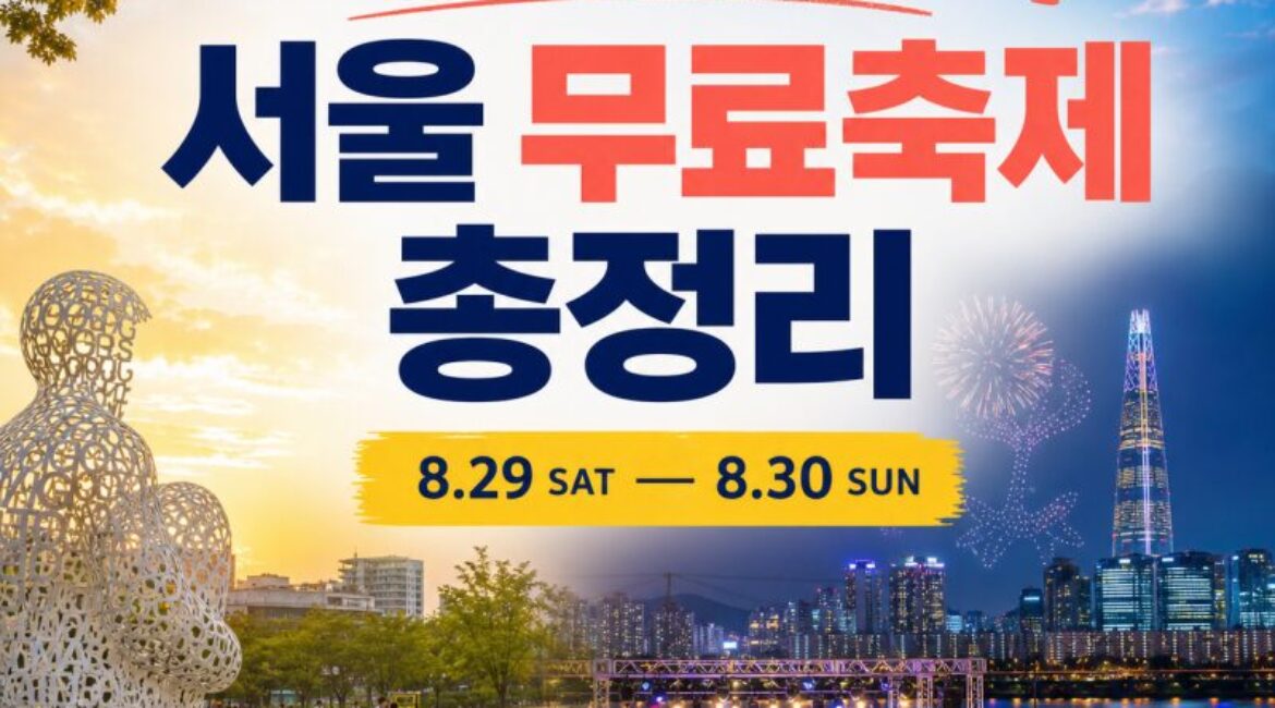 이번 주말 어디 갈까? 8월 마지막 주말 서울 무료축제 총정리