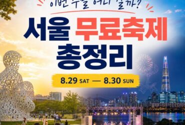 이번 주말 어디 갈까? 8월 마지막 주말 서울 무료축제 총정리