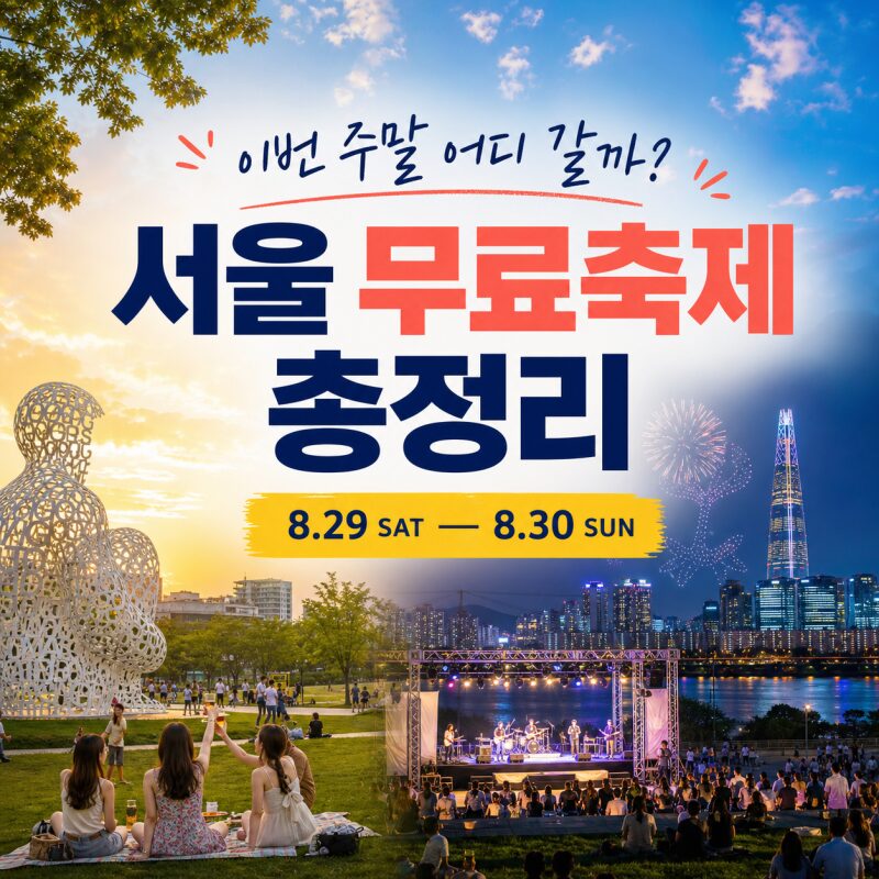 이번 주말 어디 갈까? 8월 마지막 주말 서울 무료축제 총정리