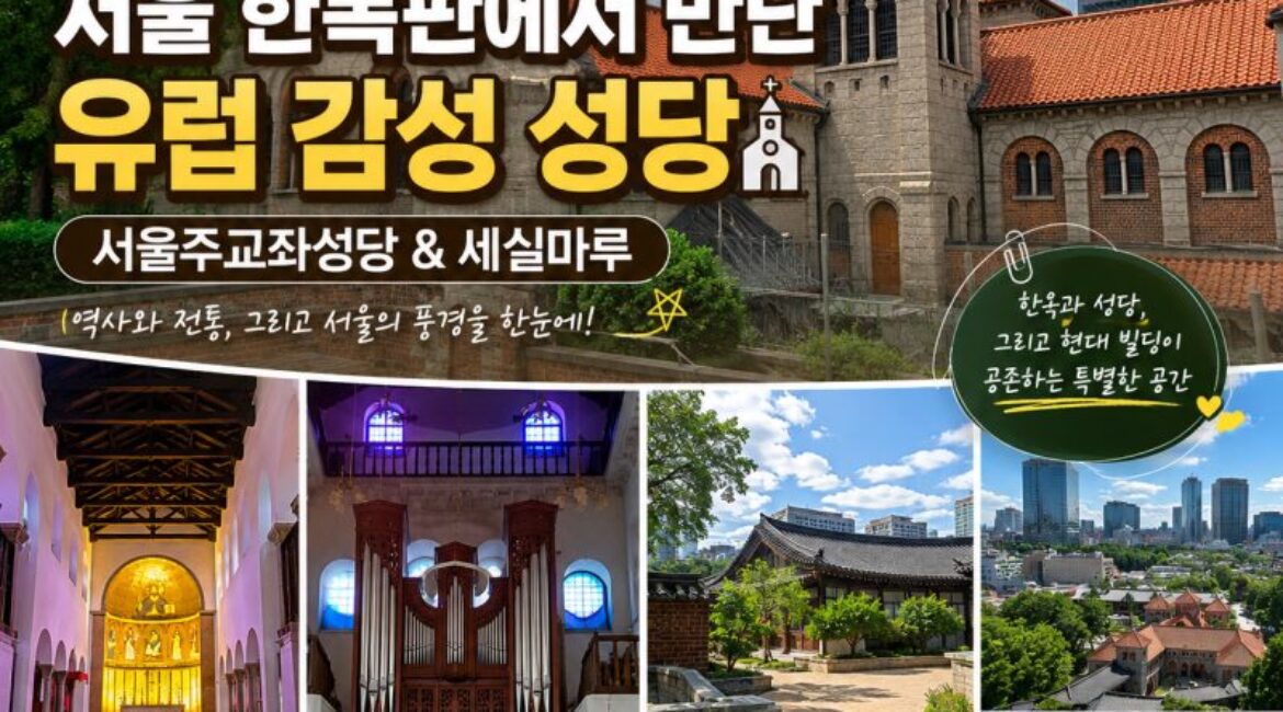 서울 한복판에 이런 곳이? 대한성공회 서울주교좌성당, 세실마루까지 직접 둘러보니