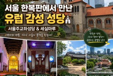 서울 한복판에 이런 곳이? 대한성공회 서울주교좌성당, 세실마루까지 직접 둘러보니