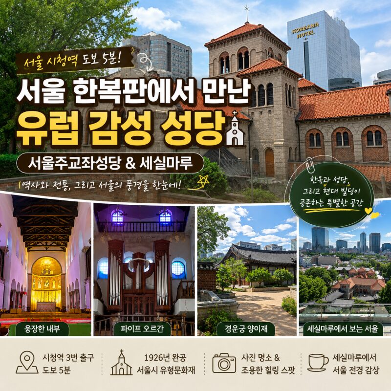 서울 한복판에 이런 곳이? 대한성공회 서울주교좌성당, 세실마루까지 직접 둘러보니