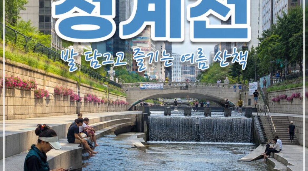 서울 한복판에서 발 담그고 쉬어가는 곳, 여름 청계천 나들이