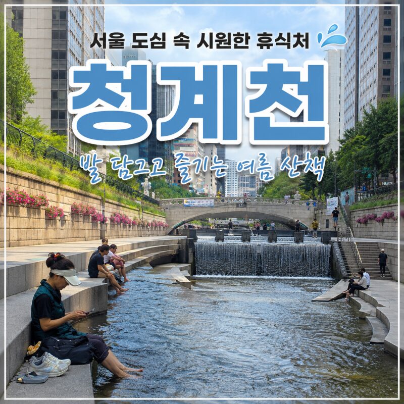 서울 한복판에서 발 담그고 쉬어가는 곳, 여름 청계천 나들이