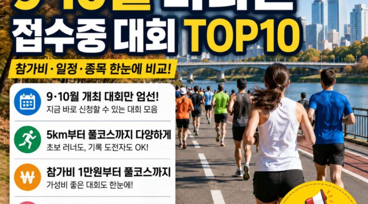 지금 신청 가능한 9·10월 마라톤 TOP 10…1만원부터 풀코스까지