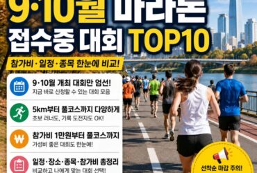 지금 신청 가능한 9·10월 마라톤 TOP 10…1만원부터 풀코스까지