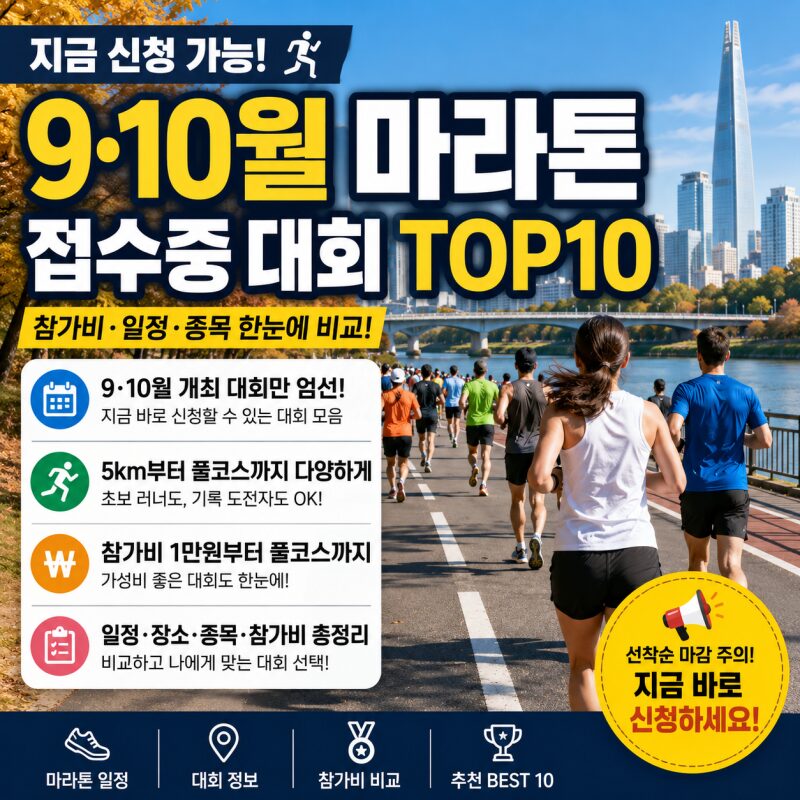 지금 신청 가능한 9·10월 마라톤 TOP 10…1만원부터 풀코스까지