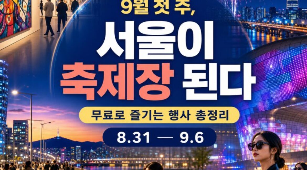 9월 첫 주 서울이 축제장 된다…무료로 즐기는 행사 총정리