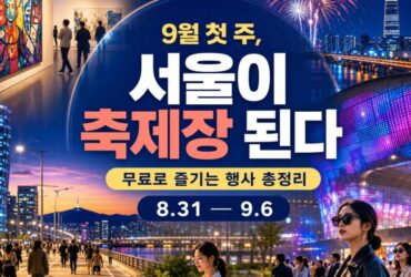 9월 첫 주 서울이 축제장 된다…무료로 즐기는 행사 총정리