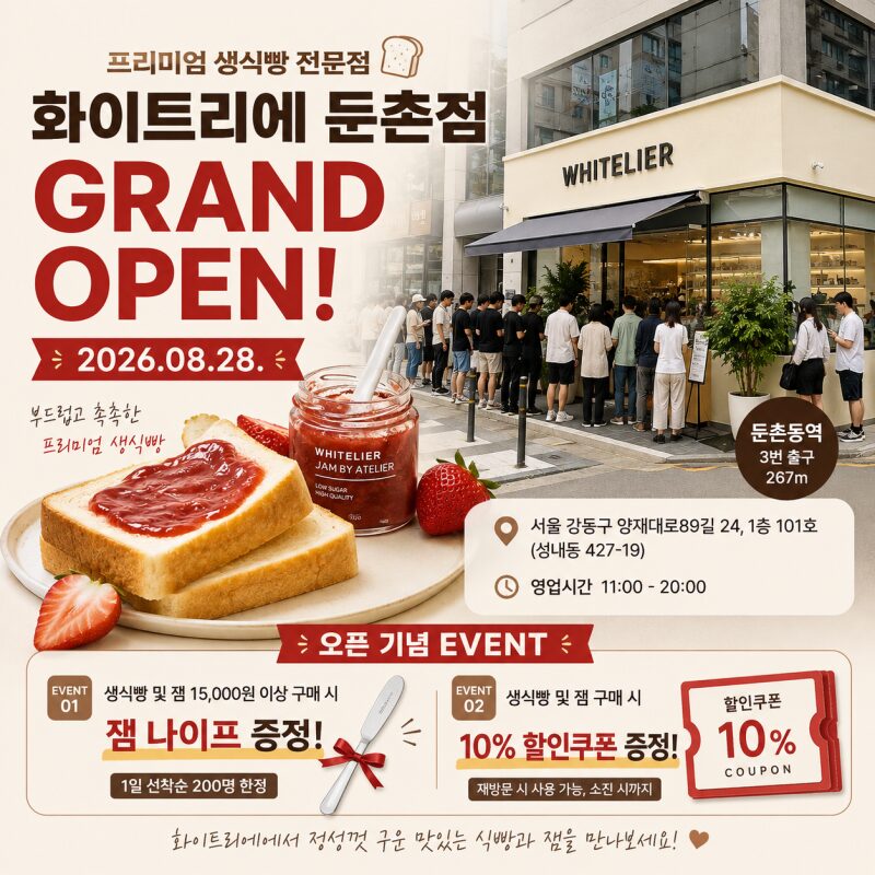 둔촌동에 줄 서는 빵집 생겼다! ‘화이트리에 둔촌점’ 오픈…3일간 특별 이벤트