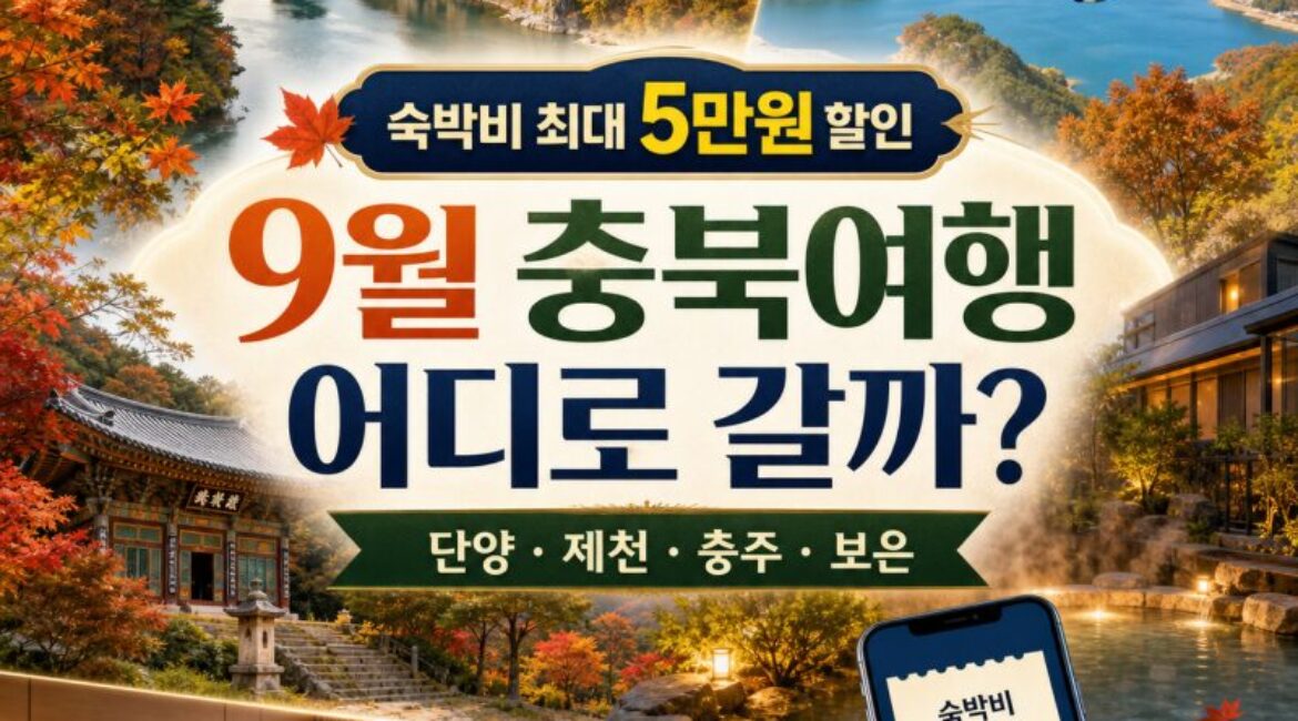 숙박비 최대 5만원 할인! 9월 충북여행 어디로 갈까? 단양·제천·충주·보은 1박2일 코스 총정리