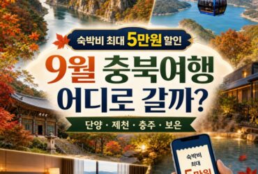 숙박비 최대 5만원 할인! 9월 충북여행 어디로 갈까? 단양·제천·충주·보은 1박2일 코스 총정리