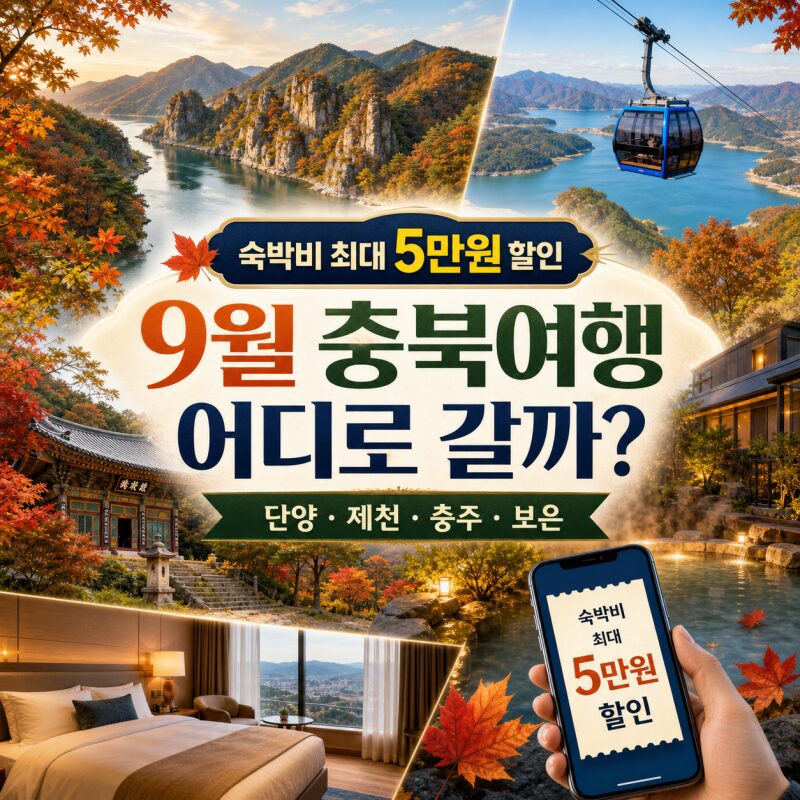 숙박비 최대 5만원 할인! 9월 충북여행 어디로 갈까? 단양·제천·충주·보은 1박2일 코스 총정리