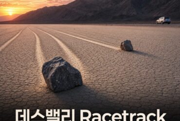 데스밸리 Racetrack, 일반 렌터카로 가면 안 되는 이유