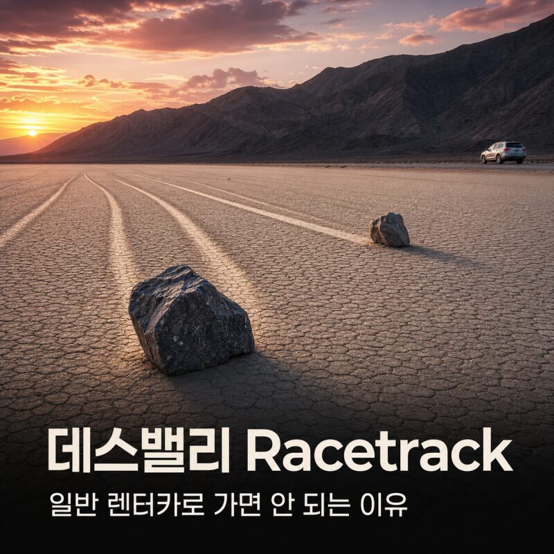 데스밸리 Racetrack, 일반 렌터카로 가면 안 되는 이유