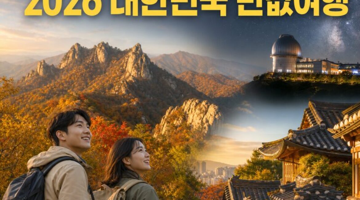 여행비 50% 돌려받는다! 2026 가을 ‘대한민국 반값여행’ 총정리｜신청방법부터 산청·영천 1박2일 코스까지