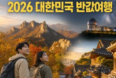 여행비 50% 돌려받는다! 2026 가을 ‘대한민국 반값여행’ 총정리｜신청방법부터 산청·영천 1박2일 코스까지