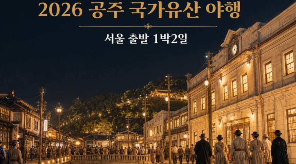 100년 전 공주의 밤이 열린다…‘2026 공주 국가유산 야행’｜서울 출발 1박2일 여행코스