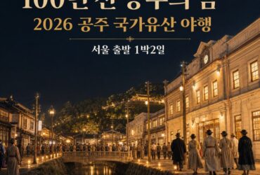 100년 전 공주의 밤이 열린다…‘2026 공주 국가유산 야행’｜서울 출발 1박2일 여행코스