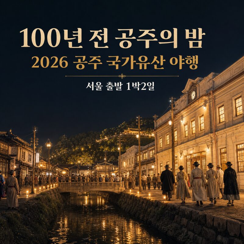 100년 전 공주의 밤이 열린다…‘2026 공주 국가유산 야행’｜서울 출발 1박2일 여행코스