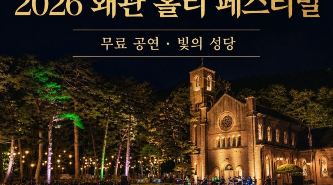 ⛪ 수도원이 축제장이 된다! ‘2026 왜관 홀리 페스티벌’ 첫 개최｜무료 공연·빛의 성당·가실성당까지