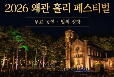 ⛪ 수도원이 축제장이 된다! ‘2026 왜관 홀리 페스티벌’ 첫 개최｜무료 공연·빛의 성당·가실성당까지