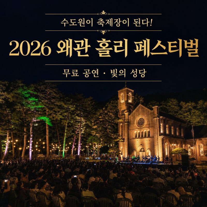 ⛪ 수도원이 축제장이 된다! ‘2026 왜관 홀리 페스티벌’ 첫 개최｜무료 공연·빛의 성당·가실성당까지