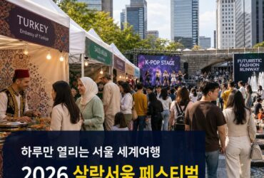 하루만 열린다! 청계광장 ‘2026 살람서울 페스티벌’…중동 음식·K팝·AI 패션쇼까지 모두 무료