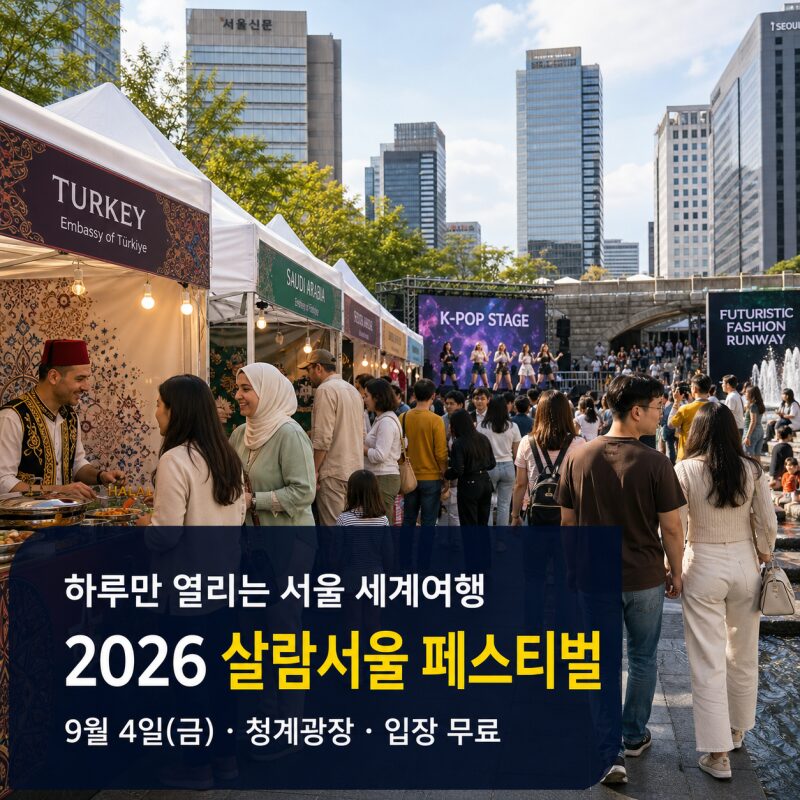 하루만 열린다! 청계광장 ‘2026 살람서울 페스티벌’…중동 음식·K팝·AI 패션쇼까지 모두 무료