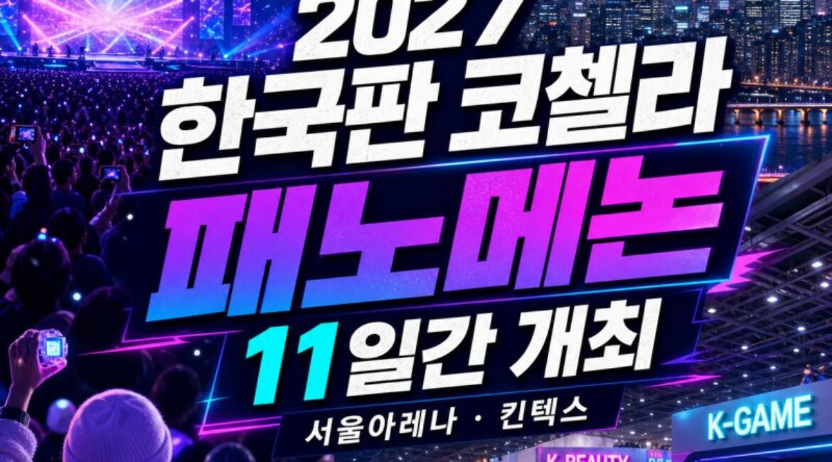2027년 서울에 ‘한국판 코첼라’ 온다…패노메논 11일간 개최, 서울아레나·킨텍스 여행정보 총정리