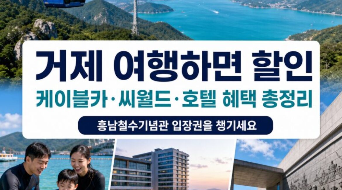 오늘부터 시작! 거제 여행하면 케이블카·씨월드·호텔까지 할인…9월 신규 혜택 총정리