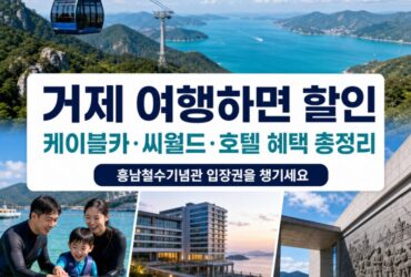 오늘부터 시작! 거제 여행하면 케이블카·씨월드·호텔까지 할인…9월 신규 혜택 총정리