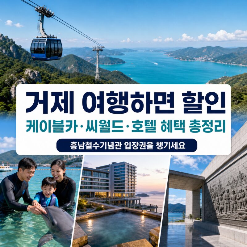 오늘부터 시작! 거제 여행하면 케이블카·씨월드·호텔까지 할인…9월 신규 혜택 총정리