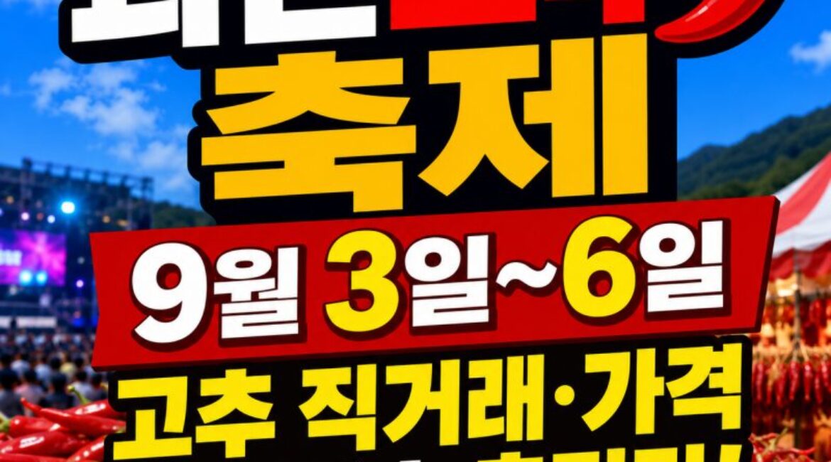 괴산고추축제 9월 3일 개막…건고추 1근 얼마? 직거래·초대가수·택배까지 총정리