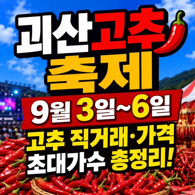괴산고추축제 9월 3일 개막…건고추 1근 얼마? 직거래·초대가수·택배까지 총정리