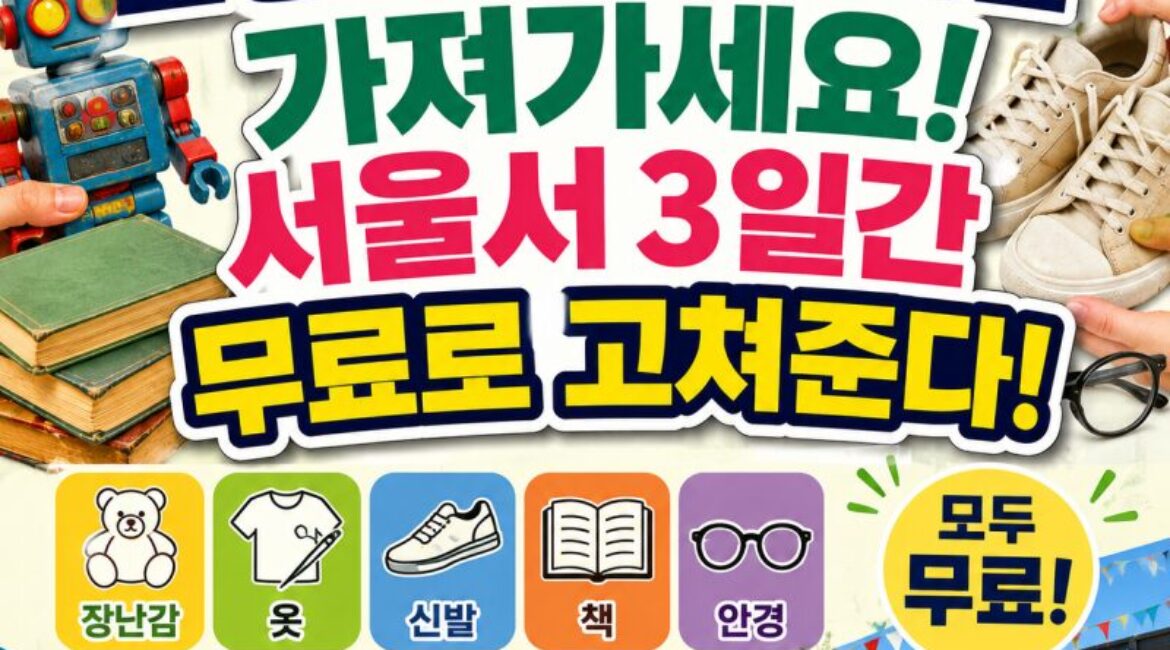 고장난 장난감·신발 가져가세요! 서울서 3일간 무료로 고쳐준다…2026 새활용 페스티벌