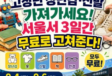 고장난 장난감·신발 가져가세요! 서울서 3일간 무료로 고쳐준다…2026 새활용 페스티벌