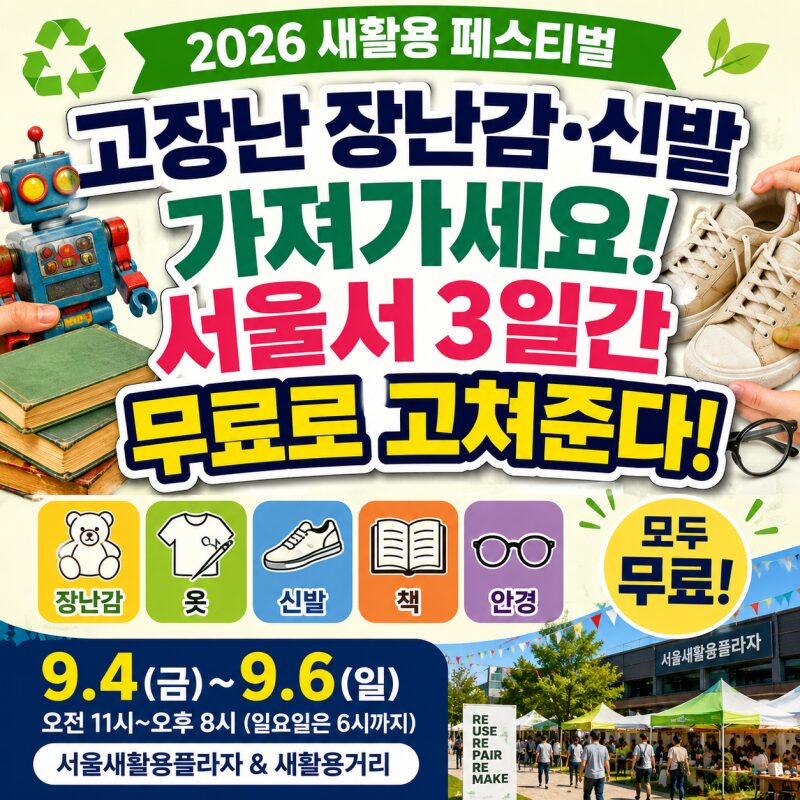 고장난 장난감·신발 가져가세요! 서울서 3일간 무료로 고쳐준다…2026 새활용 페스티벌