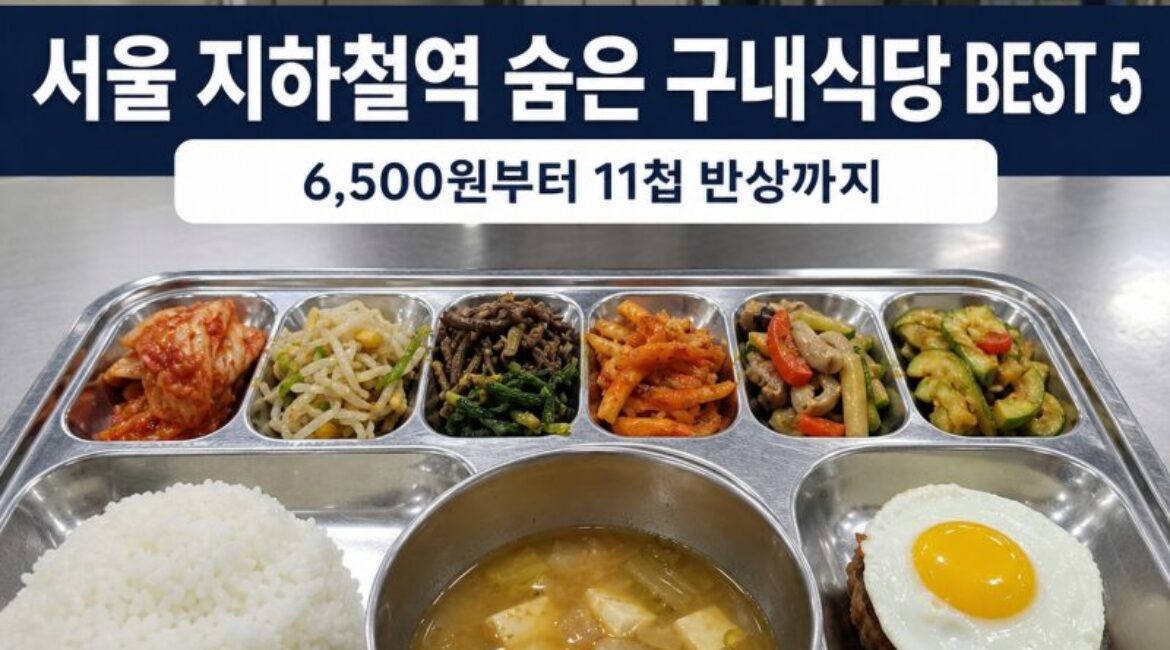 서울 지하철역 숨은 구내식당 BEST 5｜6,500원부터 11첩 반상까지, 외부인도 먹어봤습니다