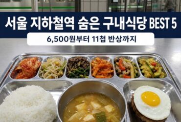 서울 지하철역 숨은 구내식당 BEST 5｜6,500원부터 11첩 반상까지, 외부인도 먹어봤습니다