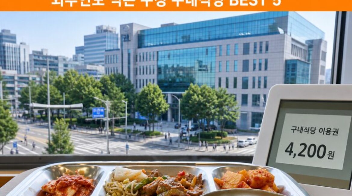서울에 아직 4,200원 밥이? 외부인도 먹는 구청 구내식당 BEST 5
