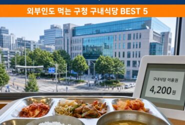 서울에 아직 4,200원 밥이? 외부인도 먹는 구청 구내식당 BEST 5