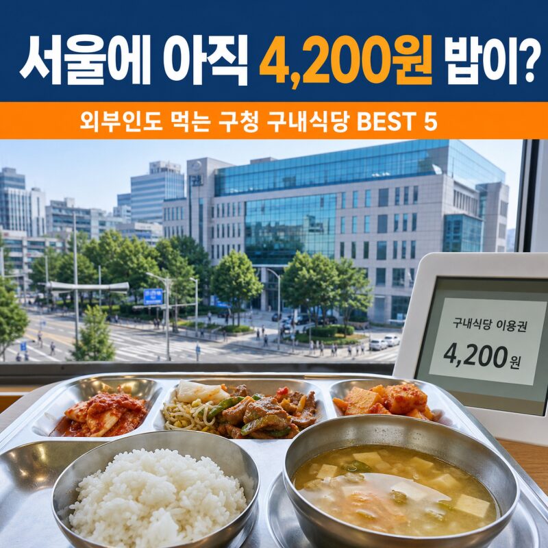 서울에 아직 4,200원 밥이? 외부인도 먹는 구청 구내식당 BEST 5