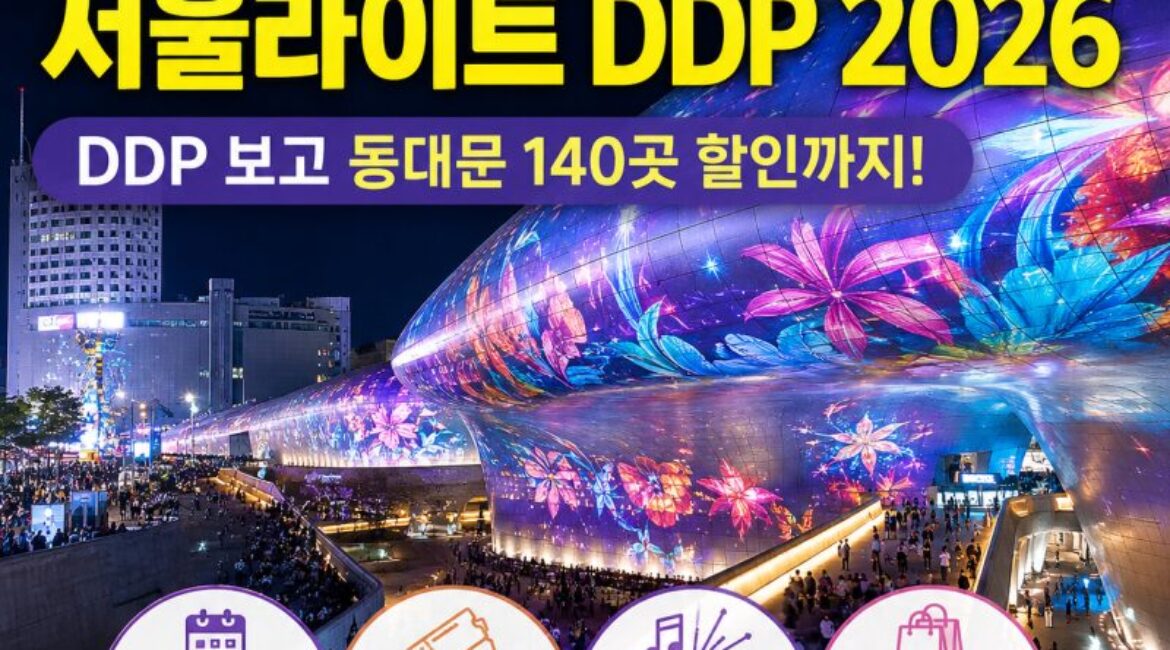 내일부터 무료! 서울라이트 DDP 2026…222m 빛축제 보고 동대문 140곳 할인까지 받는 방법