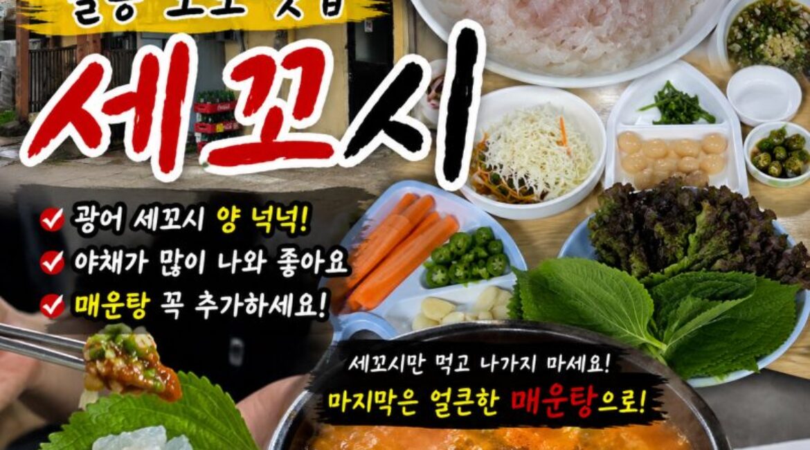 길동 노포 맛집 ‘세꼬시’ 직접 가보니…광어 세꼬시 양 넉넉, 마지막 매운탕은 꼭 드세요!