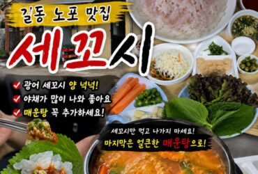 길동 노포 맛집 ‘세꼬시’ 직접 가보니…광어 세꼬시 양 넉넉, 마지막 매운탕은 꼭 드세요!