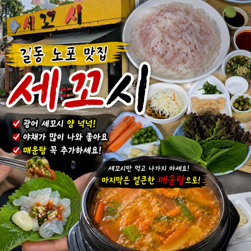 길동 노포 맛집 ‘세꼬시’ 직접 가보니…광어 세꼬시 양 넉넉, 마지막 매운탕은 꼭 드세요!